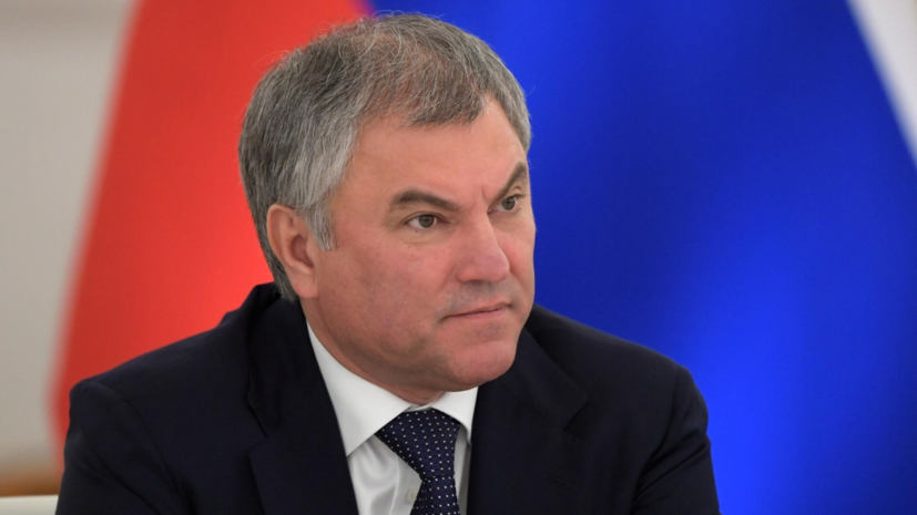 Володин назвал выдворение россиян из Латвии проявлением геноцида