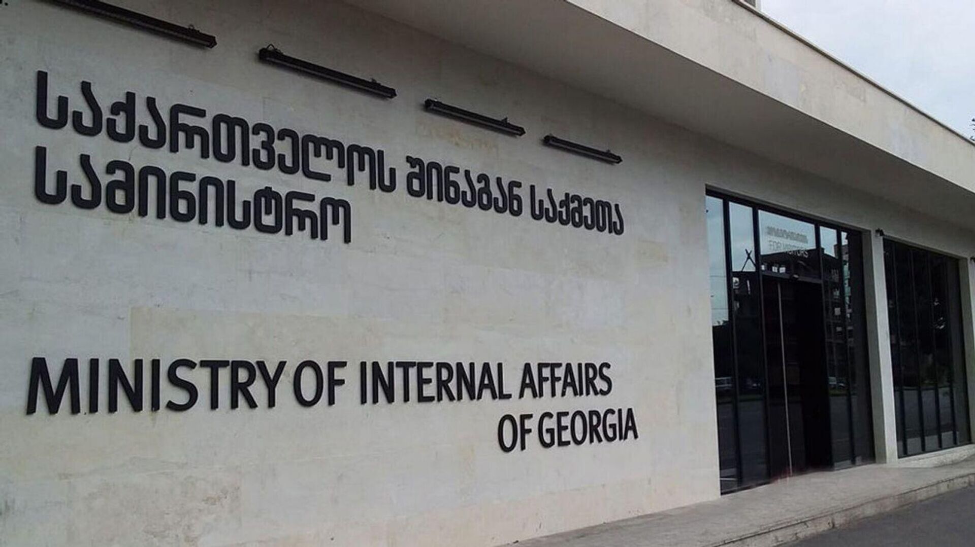 Министерство внутренних дел Грузии - Sputnik Грузия, 1920, 05.12.2025