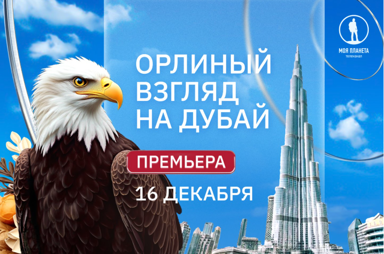 Головокружительная премьера: телеканал «Моя Планета» покажет документальный фильм «Орлиный взгляд на Дубай»