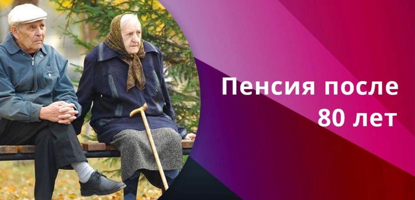 Пенсионеры 80 лет. Пенсионерам после 80 лет. Пенсия. Пенсии и льготы пенсионерам. Пенсионерка 80 лет.