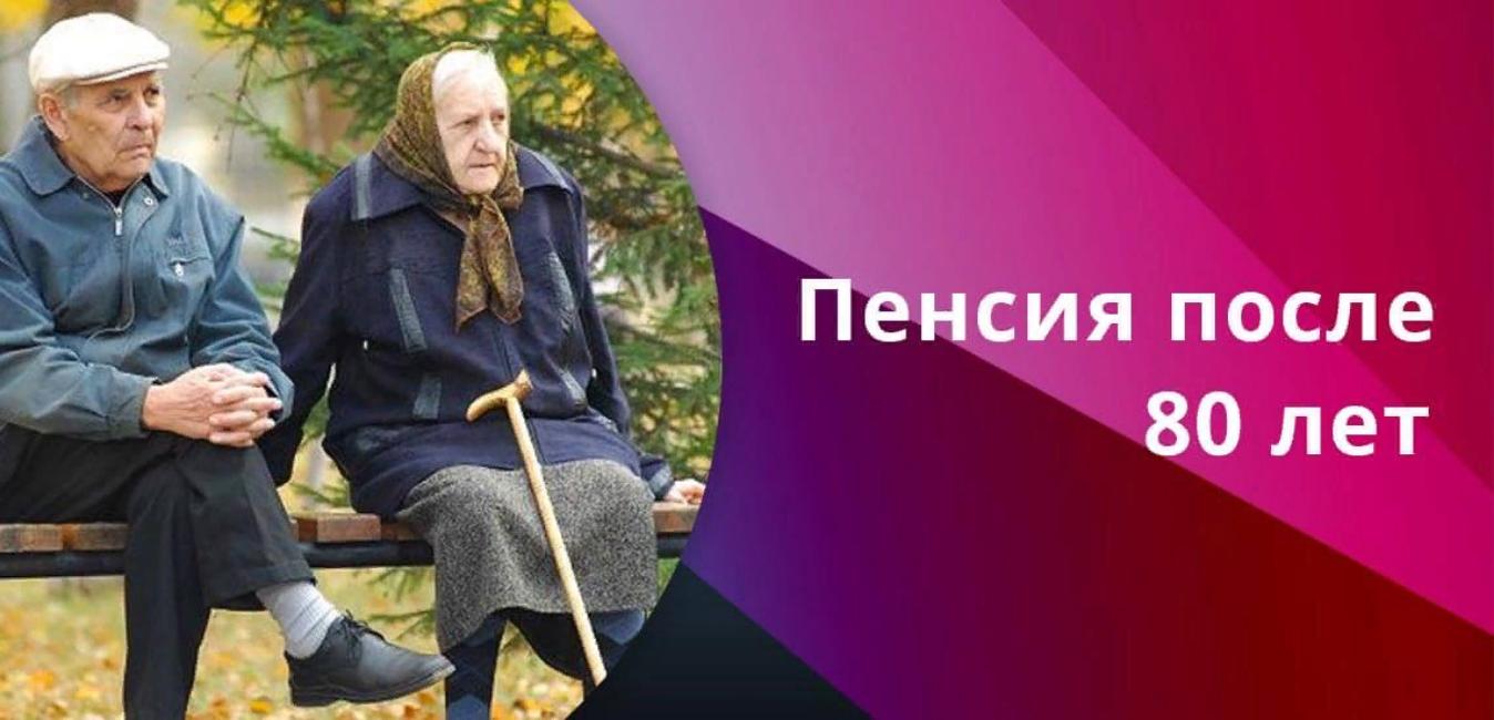 Старый год старше 80 лет. Пенсионерам после 80 лет. Пенсия. Пенсии и льготы пенсионерам. Пенсионерка 80 лет.