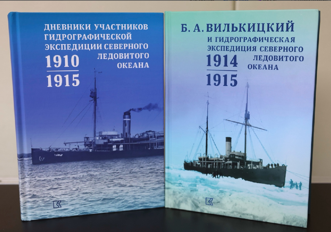 Cборник дневников участников Гидрографической экспедиции Северного Ледовитого океана Бориса Вилькицкого представили в Российском историческом обществе