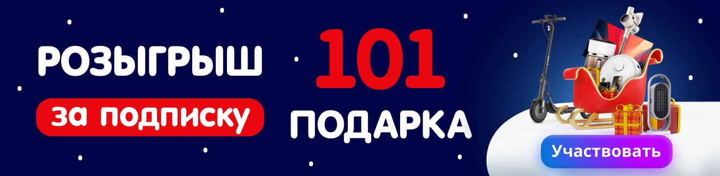 Розыгрыш 101 подарка 12.12.24 - 15.01.25