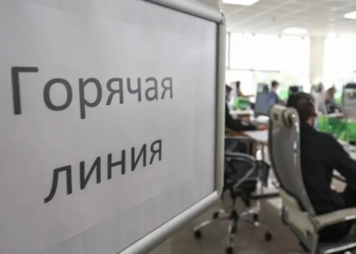 Горячая линия 