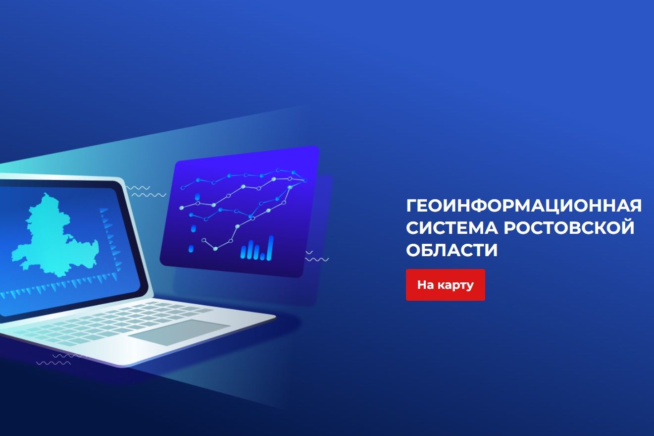 Геоинформационная система Ростовской области получила новые функции