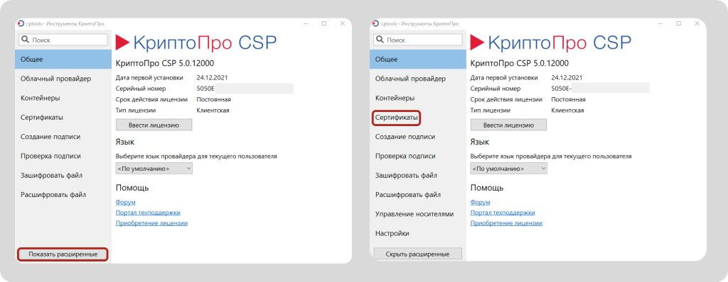 Интерфейс утилиты Инструменты КриптоПро