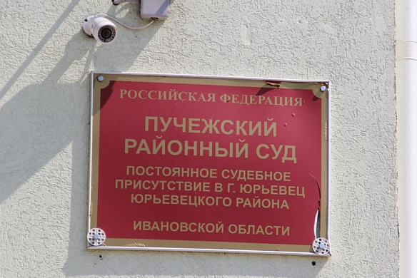 Суд обязал коммунальщиков Юрьевецкого района немедленно работать