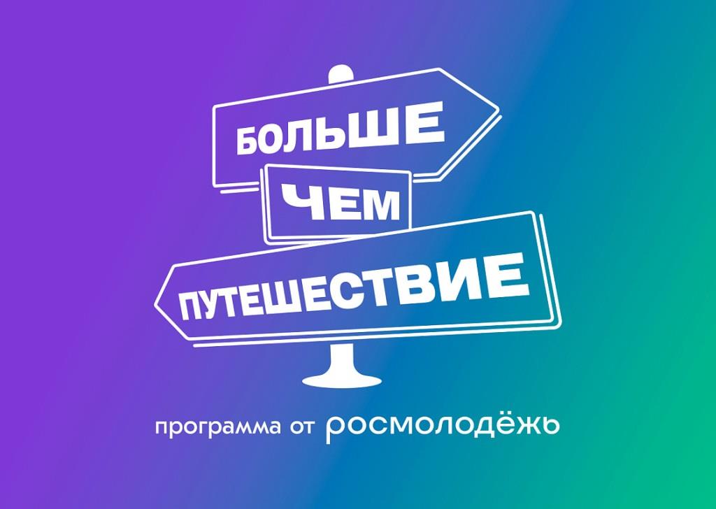 Студенты университета – участники программы «Больше, чем путешествие»
