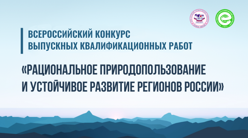Всероссийский конкурс ВКР «Рациональное природопользование и устойчивое развитие регионов России»