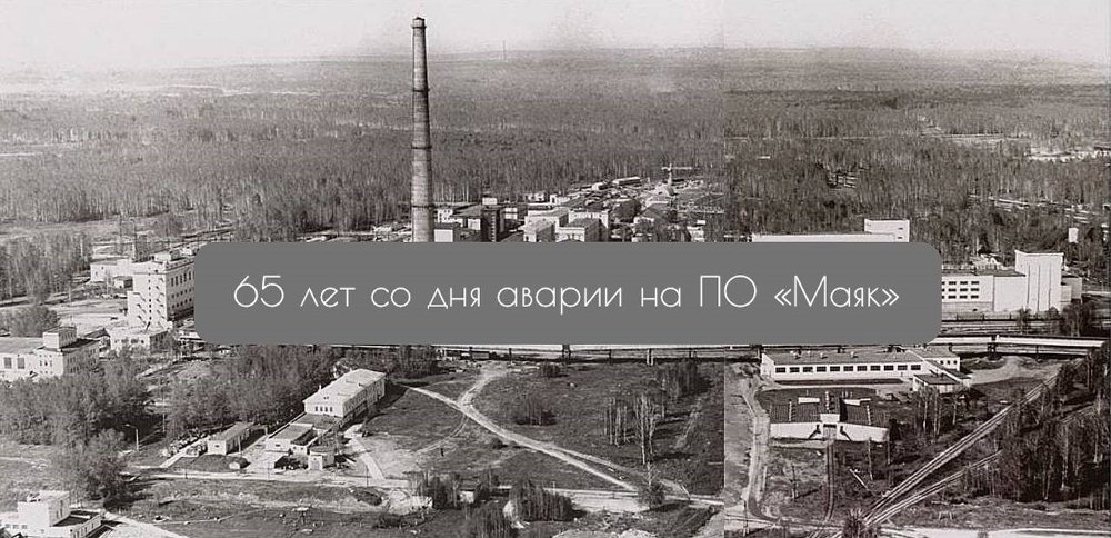 Маяк радиация 1957