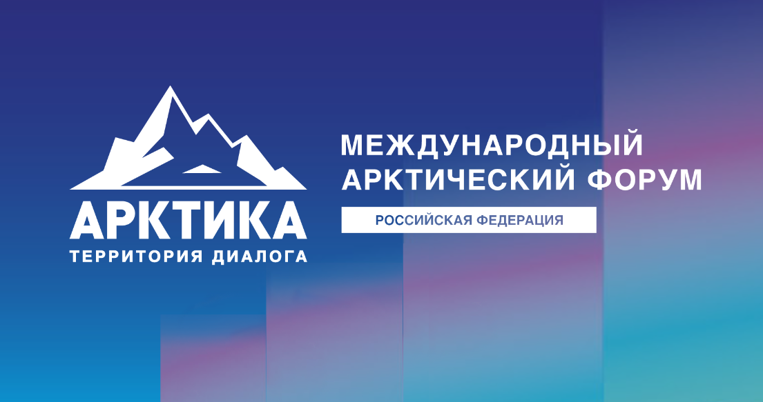 ПОРА на МАФ: в Международном арктическом форуме «Арктика – территория диалога» участвует Проектный офис развития Арктики