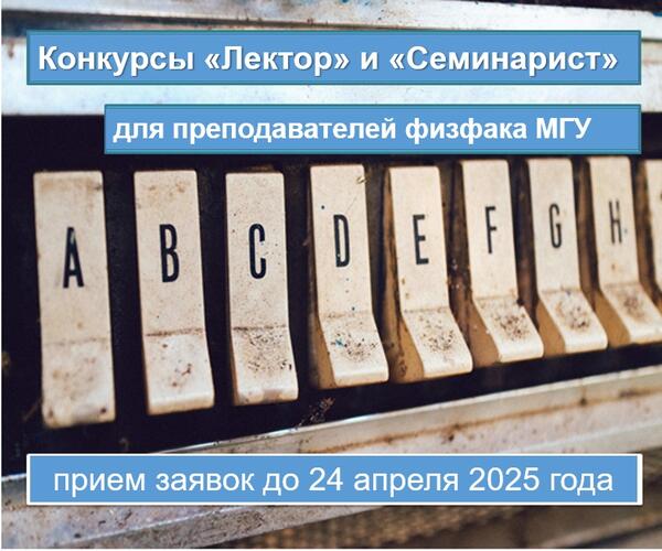 Открываются конкурсы «Лектор» и «Семинарист» весна 2025 для преподавателей физического факультета МГУ