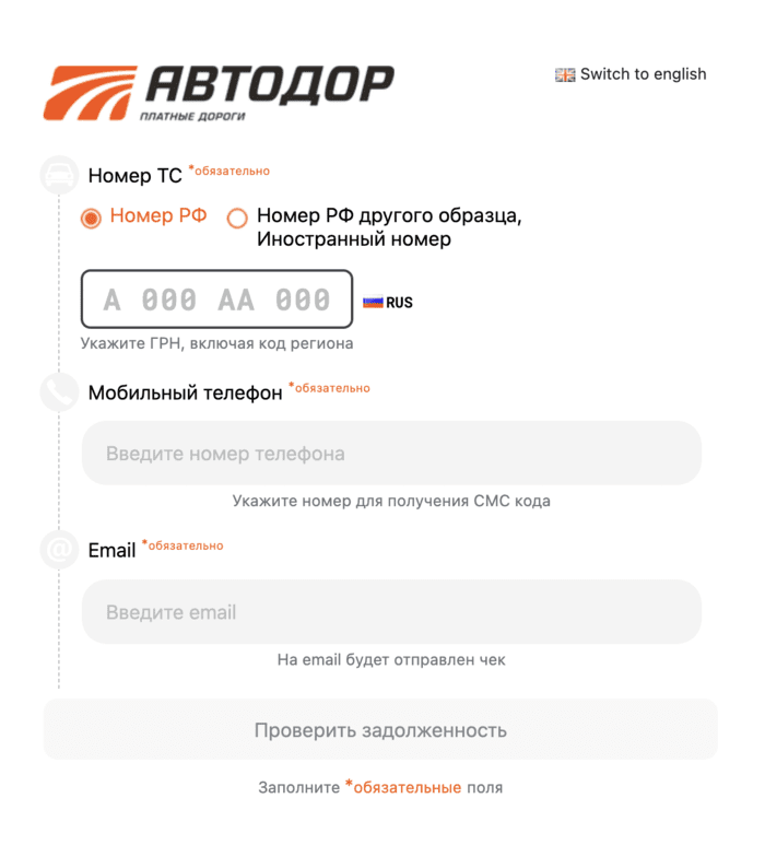 Для проверки баланса и оплаты понадобятся номера авто, телефона и электронная почта