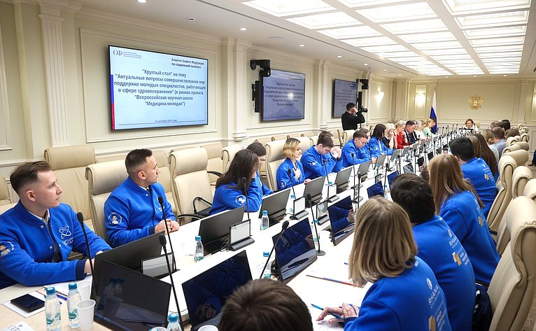 Круглый стол Комитета СФ по социальной политике «Актуальные вопросы совершенствования мер поддержки молодых специалистов, работающих в сфере здравоохранения (в рамках проекта «Всероссийская научная школа «Медицина молодая»)»