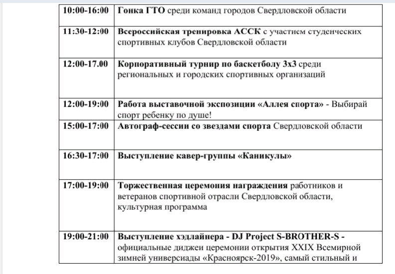 Программа дня екатеринбург. Программа на день физкультурника для детей.