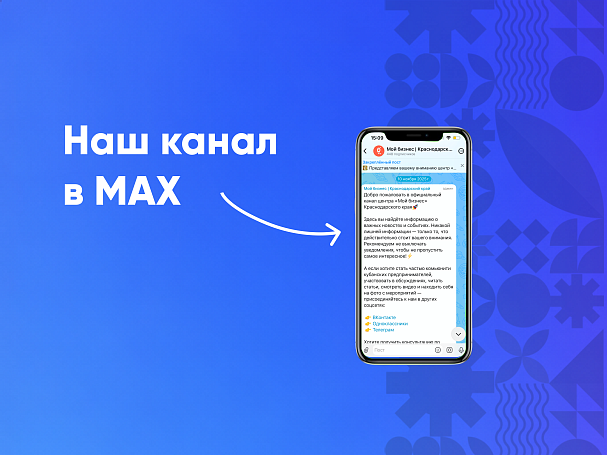 Следите за событиями Центра «Мой бизнес» в МАХ - портал Мой Бизнес Краснодар