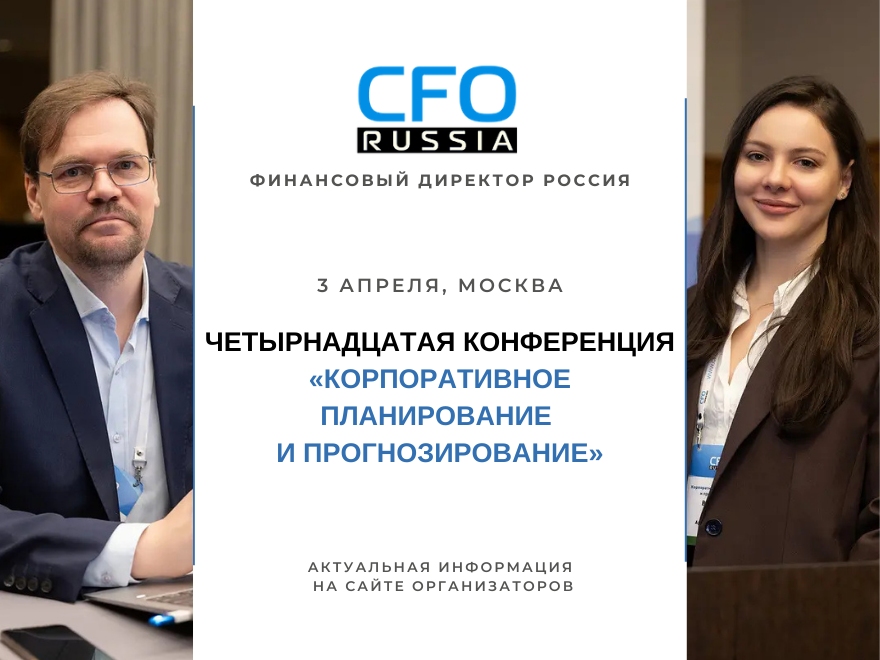Четырнадцатая конференция «Корпоративное планирование и прогнозирование» состоится в апреле