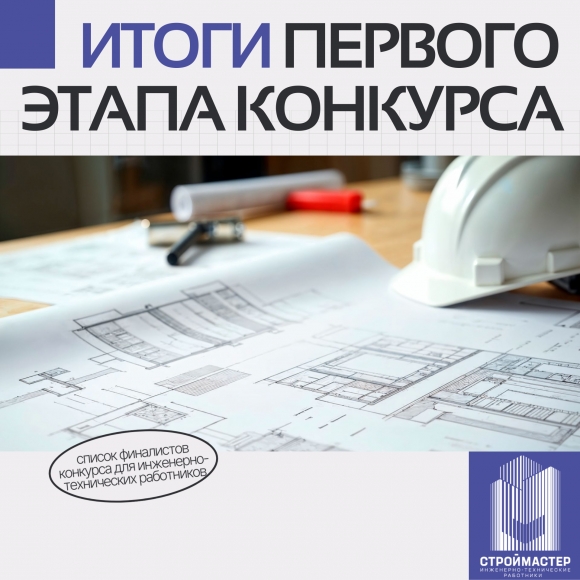 Объявлены имена финалистов конкурса для инженерно-технических работников