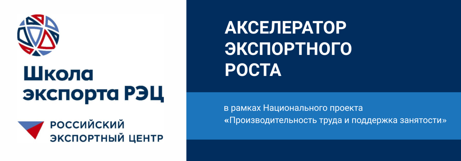 Школа экспорта рэц. Акселератор экспортного роста. Акселератор экспортного роста РЭЦ. Школа экспорта РЭЦ логотип.