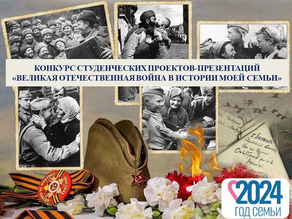 Конкурс студенческих исследовательских проектов-презентаций «Великая Отечественная война в истории моей семьи»