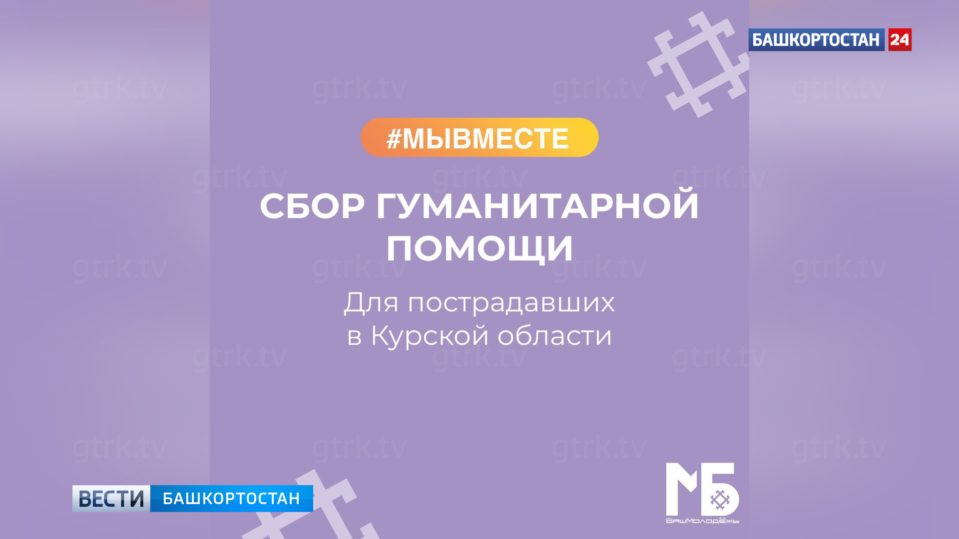 В Башкирии объявлен срочный сбор гуманитарной помощи для пострадавших в Курской области