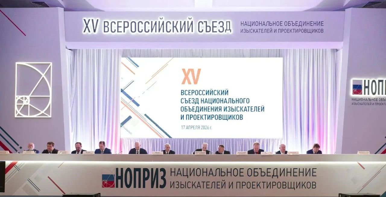 Делегаты XV Всероссийского съезда НОПРИЗ подвели итоги работы и определили вектор дальнейшего развития профессионального сообщества