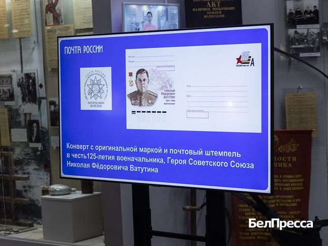В Белгороде презентовали конверты с уникальной маркой в честь генерала Николая Ватутина - Изображение 2