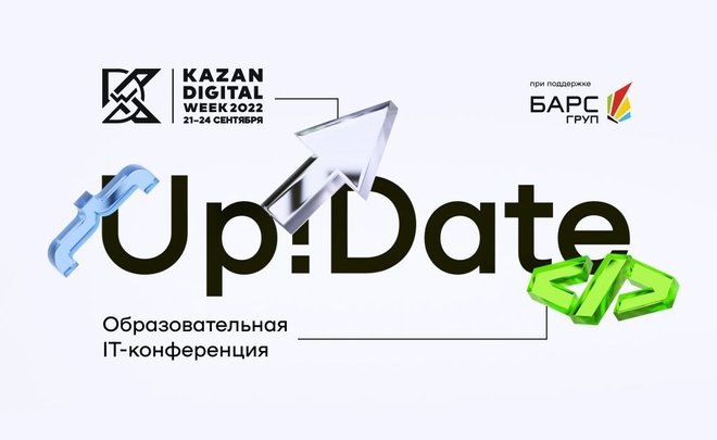 Образовательная IT-конференция Up!Date пройдет на Kazan Digital Week