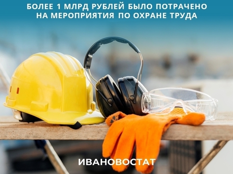 В Ивановской области больше миллиарда рублей потратили на безопасность работников