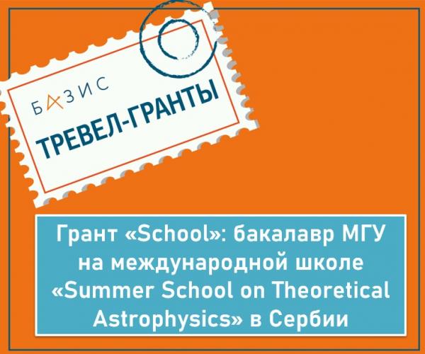 Грант «School»: бакалавр МГУ им. М.В. Ломоносова на международной школе «Summer School on Theoretical Astrophysics» в Сербии