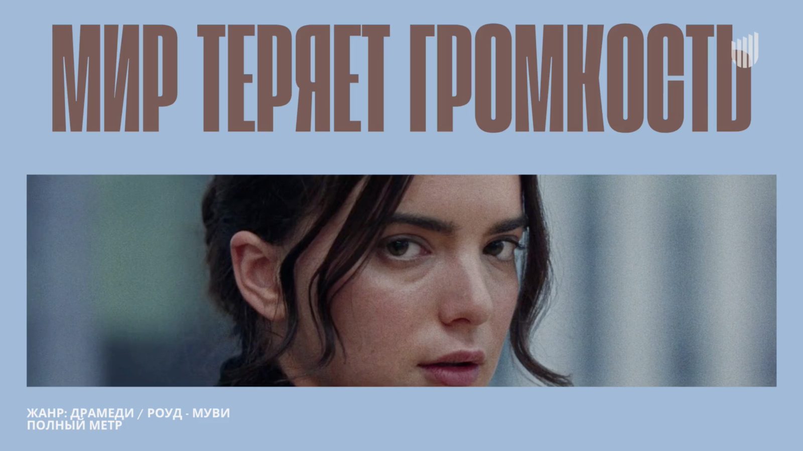 Дальнобойщики и волшебная пыль: дебютные проекты на питчиге в Министерстве культуры в 2025 году