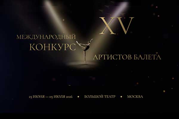 XV Международный конкурс артистов балета в Москве: прием заявок