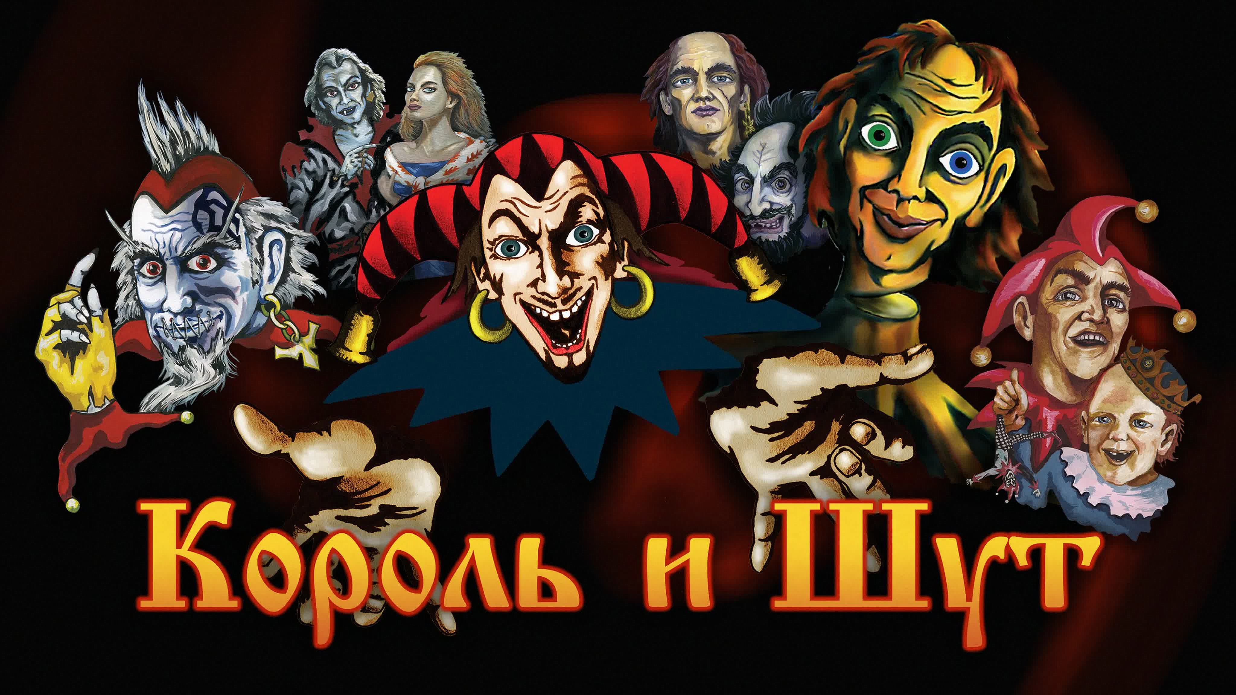 скамейка король и шут