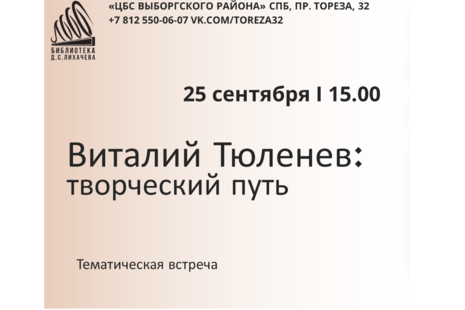 Встреча «Виталий Тюленев: творческий путь»