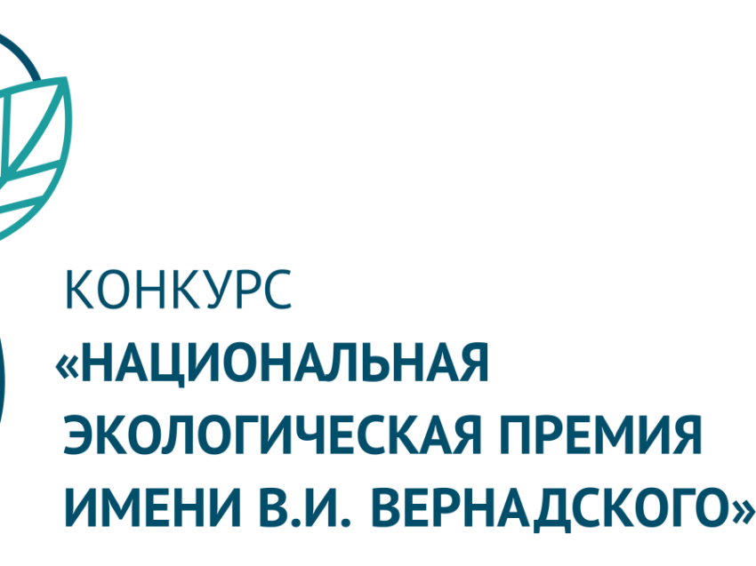 Национальный органический конкурс. Неправительственный экологический фонд им. в.и.Вернадского. Неправительственный экологический фонд имени в.и.Вернадского. Национальный экологический проект 2024 представители.