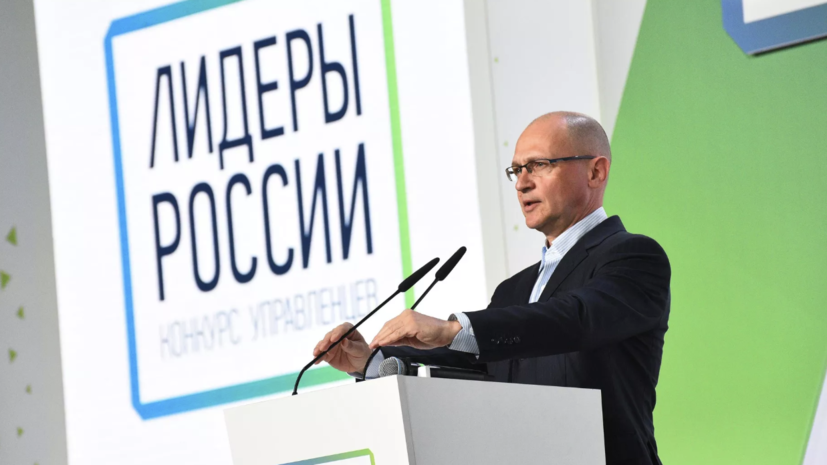 Кириенко дал старт новому сезону конкурса управленцев «Лидеры России»