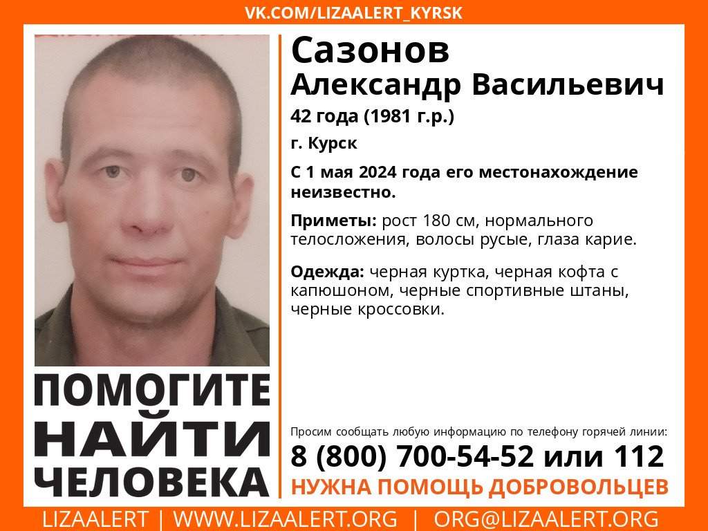 В Курске пропал 42-летний Александр Сазонов