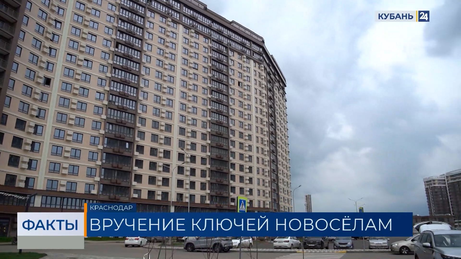 В Краснодаре вручили ключи от квартир новоселам ЖК «DOGMA Парк»