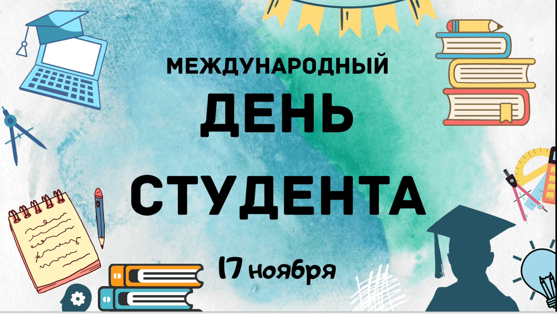 17 ноября международный день. Всемирный день студента. Международный день студн. Международный день студента открытка. Международный день студента 17 ноября.