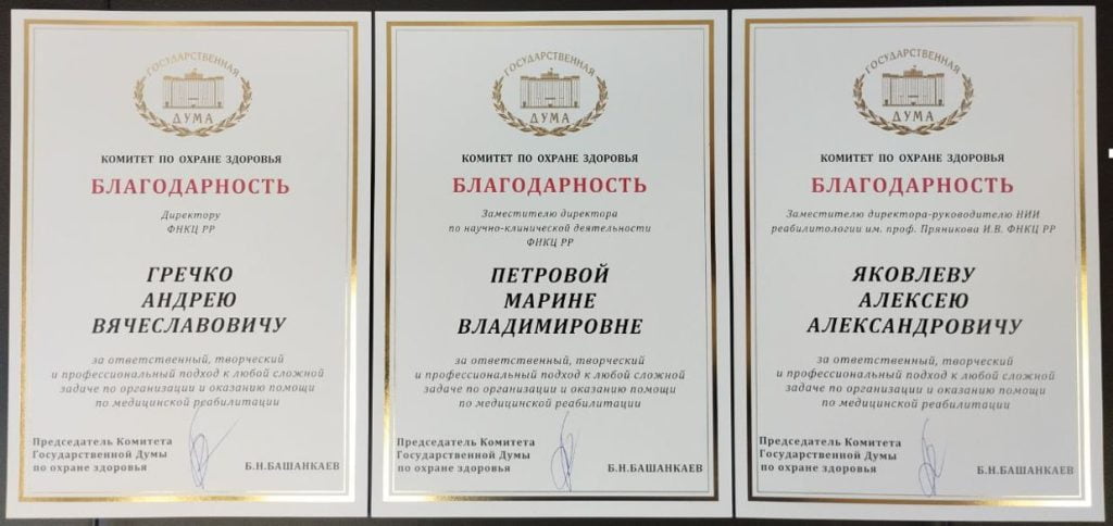 Благодарность Государственной Думы Федерального собрания Российской Федерации – признание заслуг ФНКЦ РР