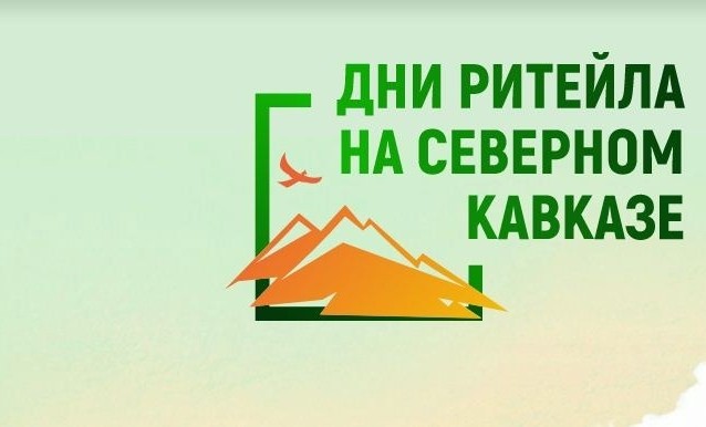 С 15 мая по 16 мая 2023 года в г. Махачкале пройдет конференция «Дни Ритейла на Северном Кавказе»