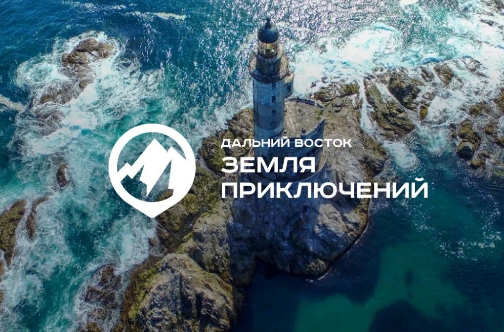 Хабаровчан приглашают принять участие во Всероссийском конкурсе «Дальний Восток – Земля приключений»