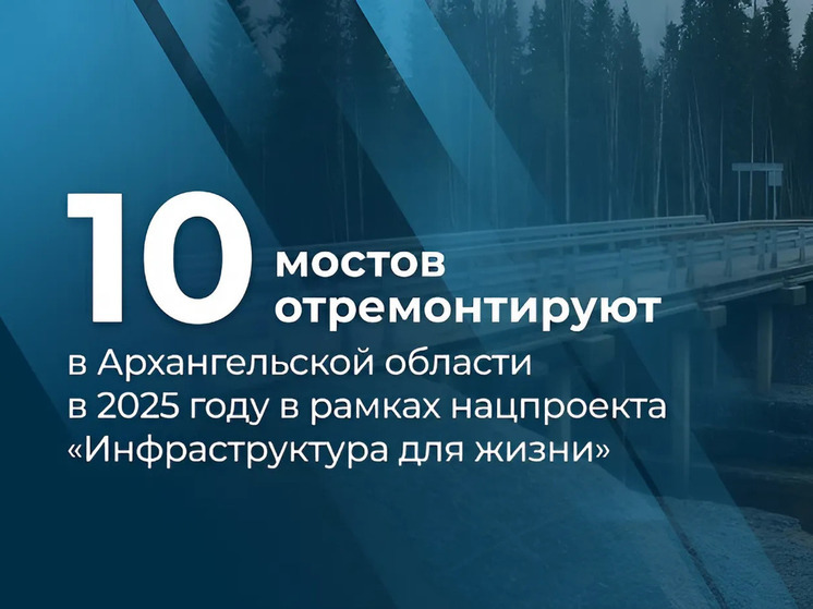 В Поморье в 2025 году в норму приведут 10 мостов