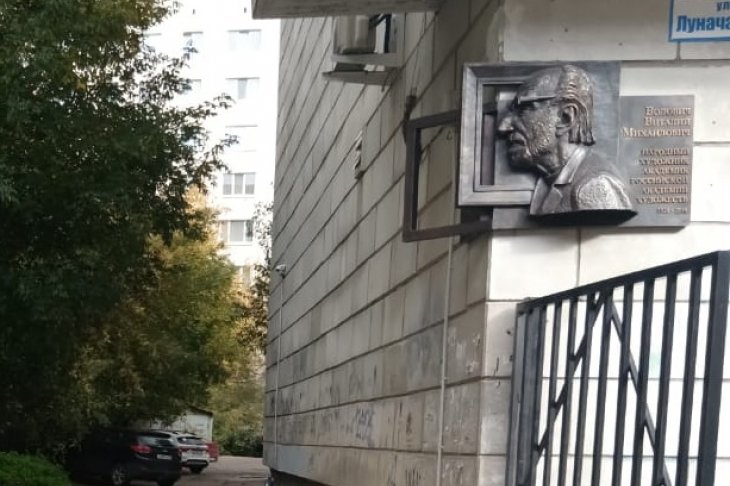 В Екатеринбурге увековечили память о художнике Виталии Воловиче