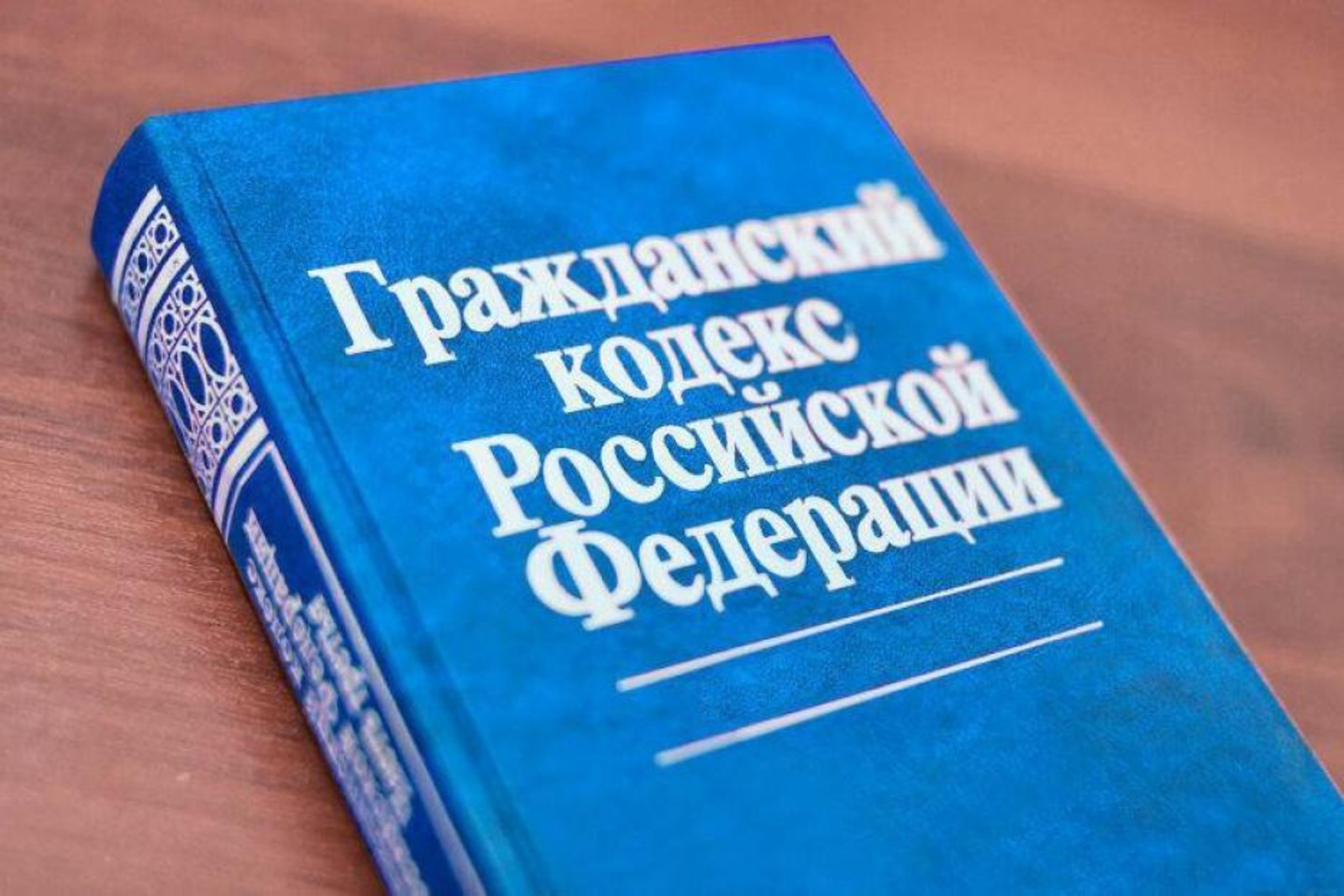 Кодекс собственника. Гражданский кодекс. Гражданский кодекс РФ. Гражданское право кодекс. Гражданский кодекс РФ 2021.