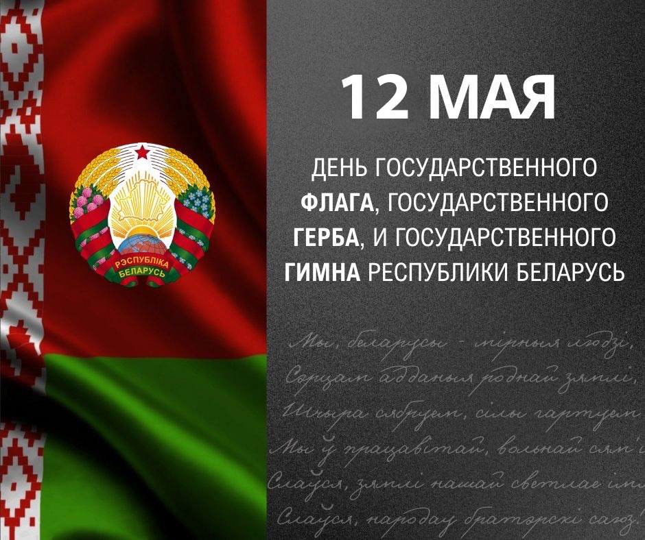 Поздравление Председателя Госпогранкомитета с Днем Государственного флага, Государственного герба и Государственного гимна Республики Беларусь