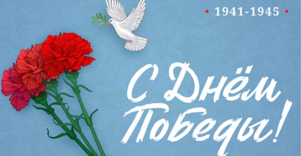 ПАО «Акрон» поздравляет новгородцев с Днём Победы