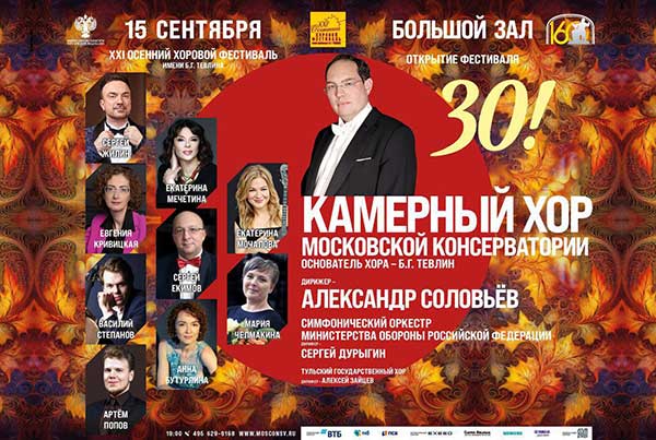 XXI Международный осенний хоровой фестиваль имени Б.Г. Тевлина (15—22 сентября 2025, БЗК)
