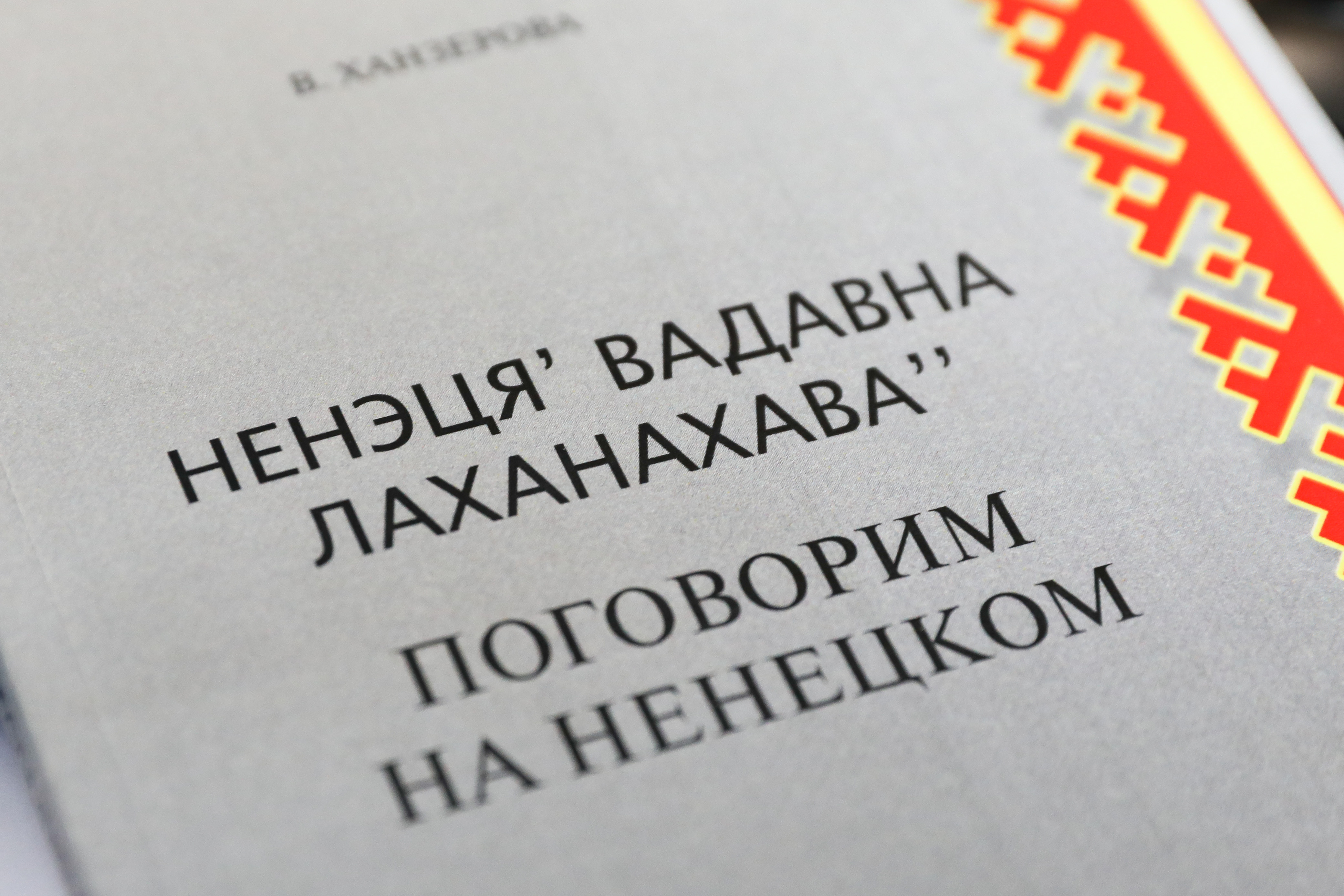 Ненецкий язык. Ненецкая письменность. Письменность ненцев. День Ненецкой письменности. Дни Ненецкой письменности в Ненецком автономном округе.