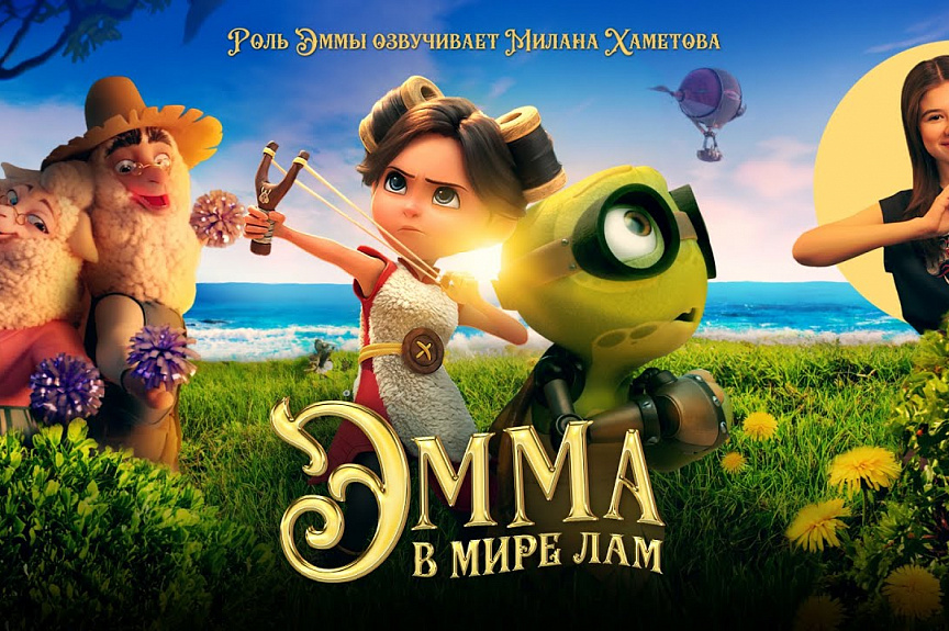 Эмма в мире лам | Трейлер